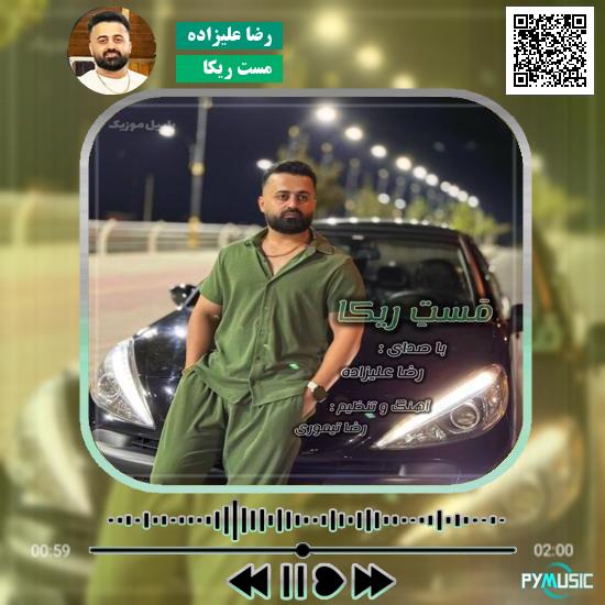 دانلود آهنگ مست ریکا رضا علیزاده